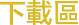 下載區