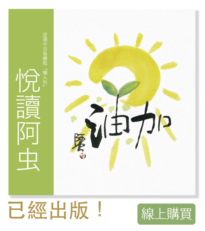《加油》 悅讀阿虫 逆境中自我療癒「懶人包」 已經出版 線上購買