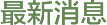 最新消息